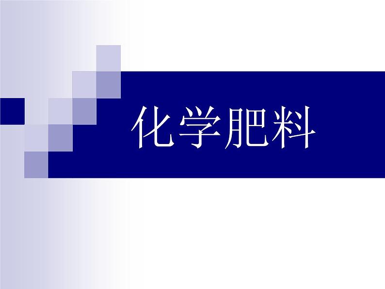 北京课改版九下化学 12.3化学肥料 课件02