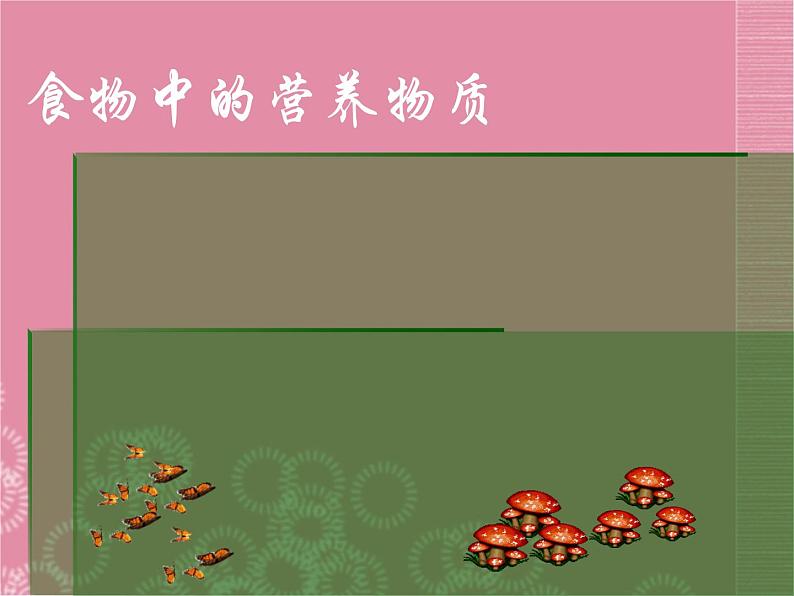 北京课改版九下化学 13.1食物中的营养物质 课件第6页