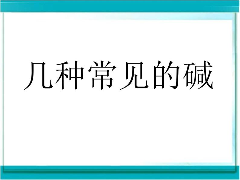 北京课改版九下化学 11.3几种常见的碱 课件01