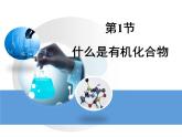 第8章 《什么是有機化合物》教學(xué)課件