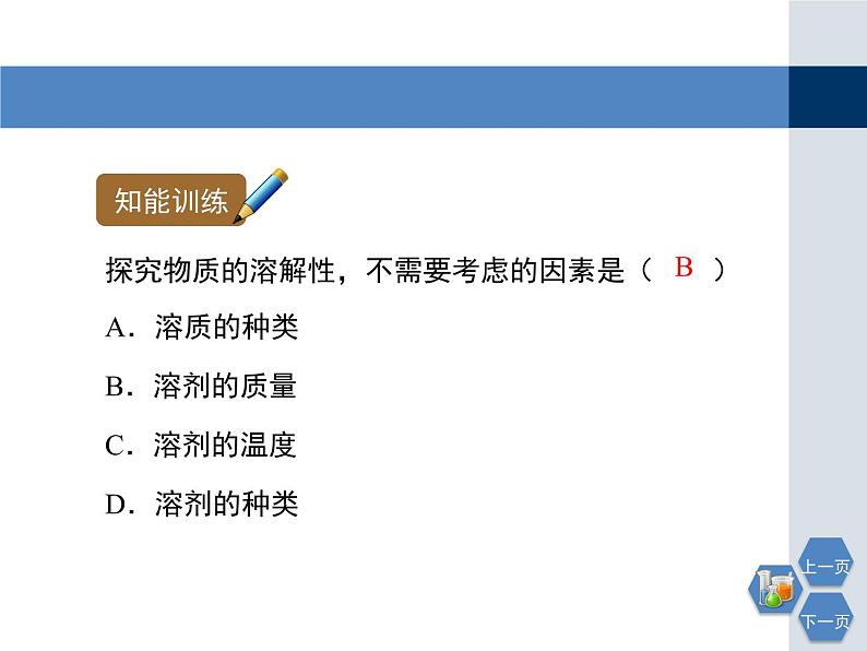 6.3物质的溶解性第一课时教学课件第8页