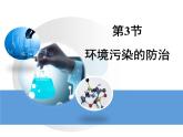 第9章 《環(huán)境污染的防治》教學(xué)課件