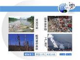 第9章 《环境污染的防治》教学课件