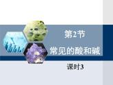 第7章 《常见的酸碱》第三课时教学课件