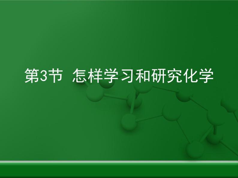 第1章 开启化学之门《怎样学习和研究化学》复习课件01