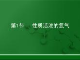 第2章《性质活泼的氧气》复习课件