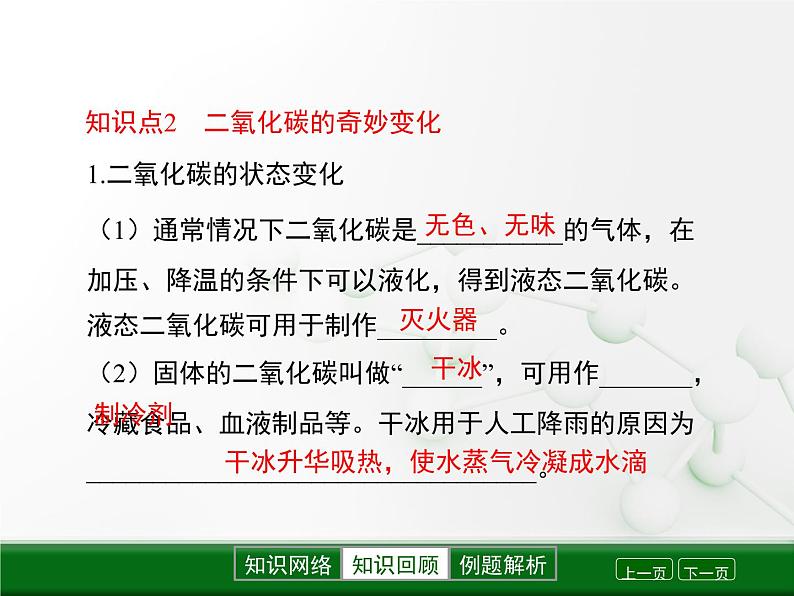 第2章《奇妙的二氧化碳》复习课件04