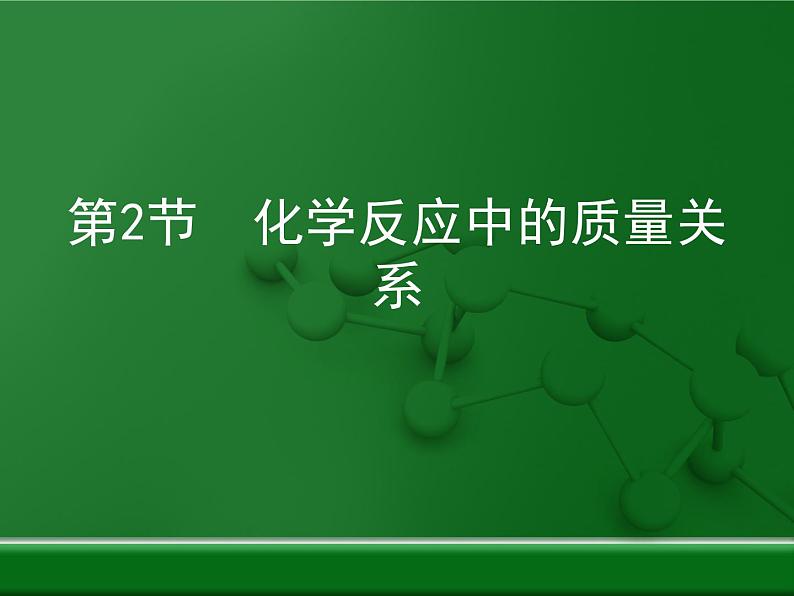 第4章 认识化学变化《化学反应中的质量关系》复习课件01