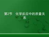 第4章 认识化学变化《化学反应中的质量关系》复习课件