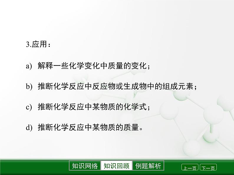 第4章 认识化学变化《化学反应中的质量关系》复习课件04