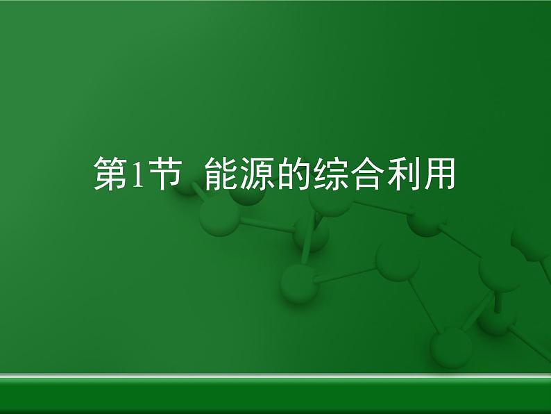 第9章 《能源的综合利用》复习课件01