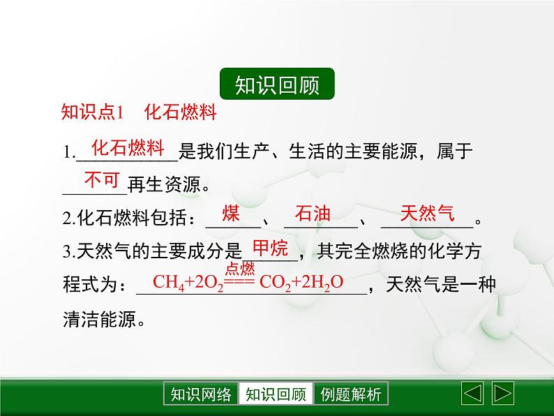 第9章 《能源的综合利用》复习课件03