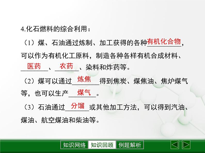 第9章 《能源的综合利用》复习课件04