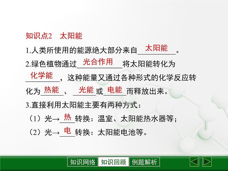 第9章 《能源的综合利用》复习课件05