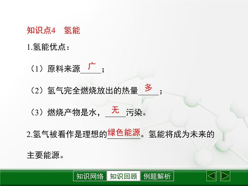 第9章 《能源的综合利用》复习课件07