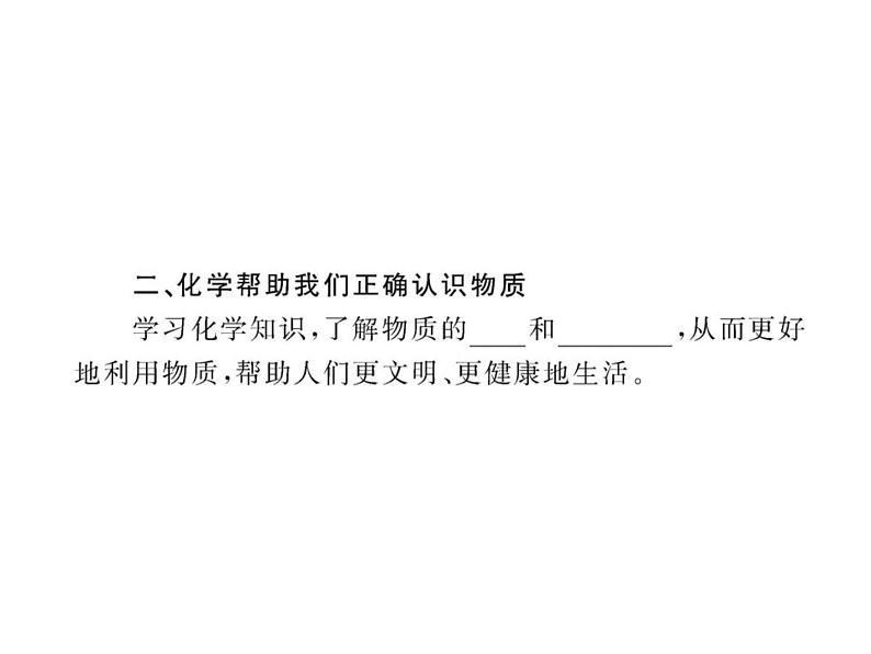 第1章 开启化学之门《开启化学之门》复习课件103