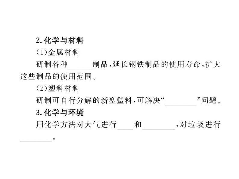 第1章 开启化学之门《开启化学之门》复习课件106