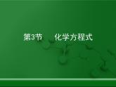第4章 認識化學變化《化學方程式》復習課件
