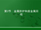 第5章 金屬的冶煉與利用《金屬保護(hù)和廢金屬回收》復(fù)習(xí)課件