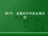 第5章 金属的冶炼与利用《金属保护和废金属回收》复习课件