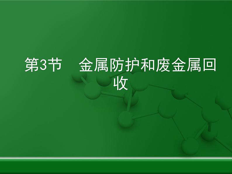 第5章 金属的冶炼与利用《金属保护和废金属回收》复习课件01