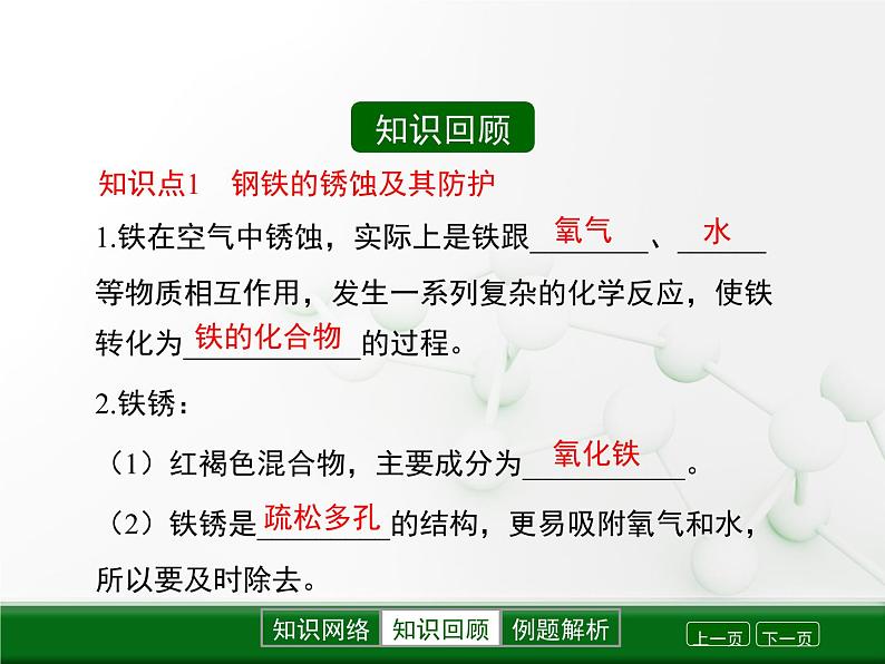 第5章 金属的冶炼与利用《金属保护和废金属回收》复习课件03