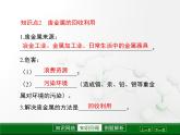 第5章 金屬的冶煉與利用《金屬保護(hù)和廢金屬回收》復(fù)習(xí)課件