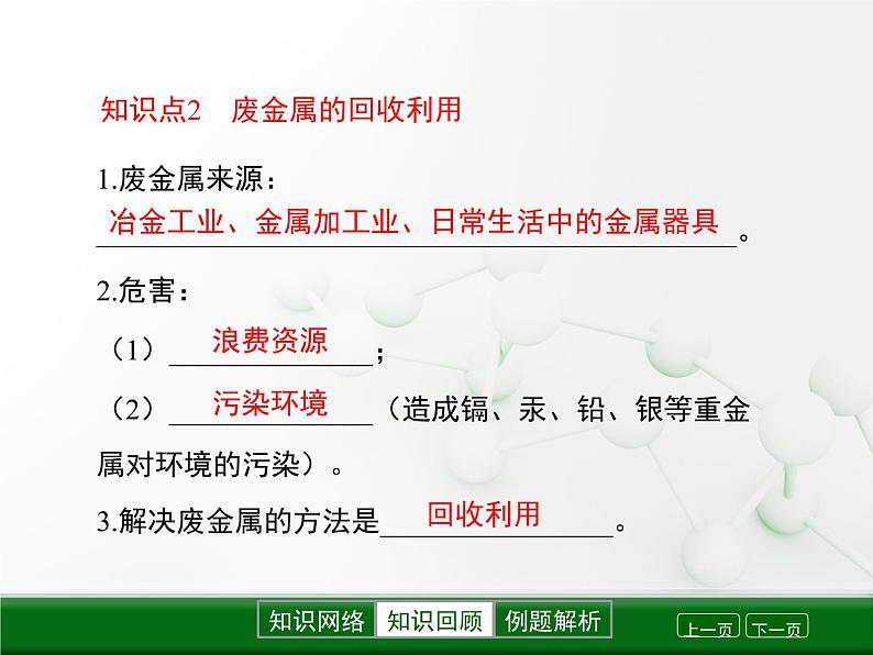 第5章 金属的冶炼与利用《金属保护和废金属回收》复习课件05