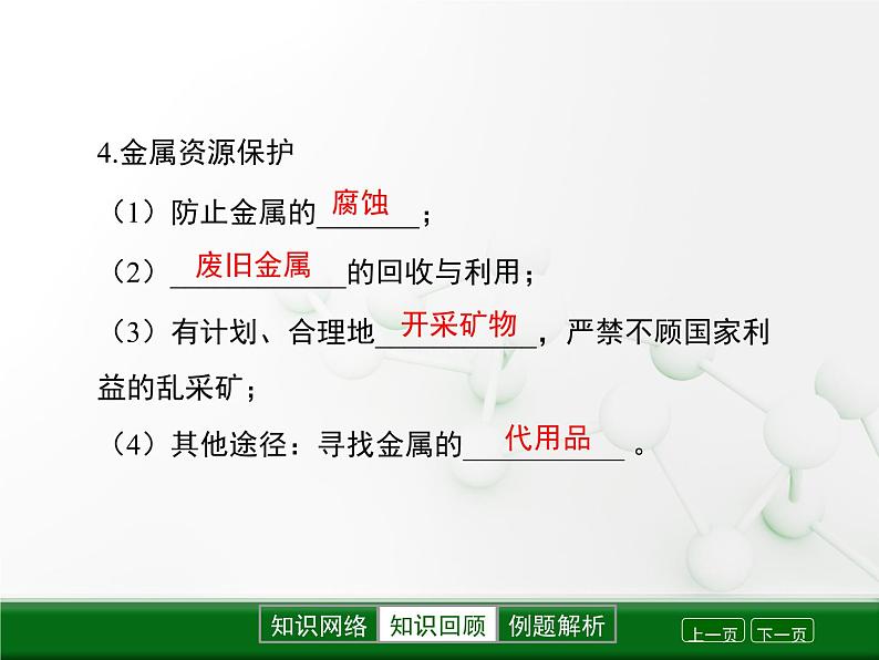 第5章 金属的冶炼与利用《金属保护和废金属回收》复习课件06