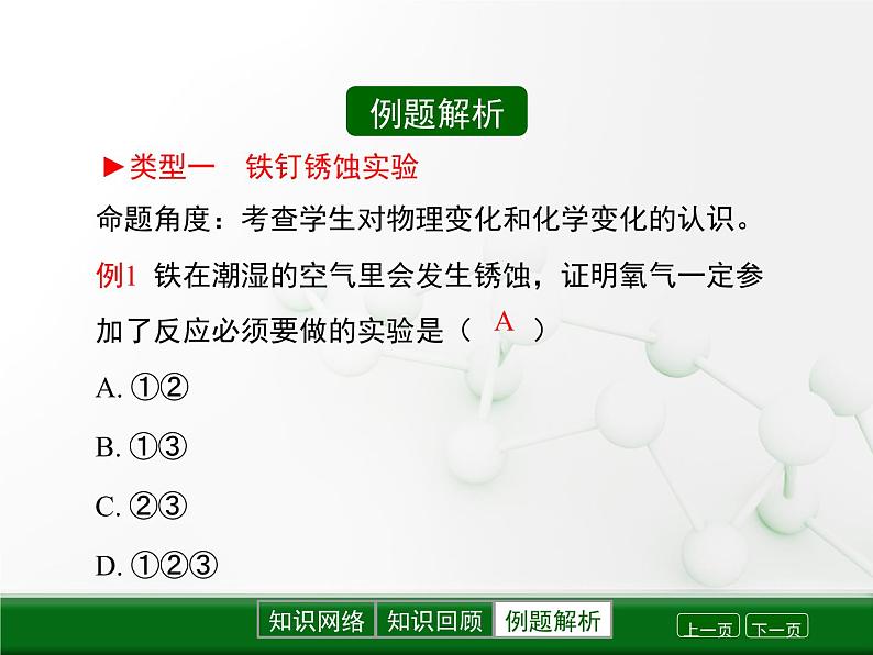 第5章 金属的冶炼与利用《金属保护和废金属回收》复习课件07