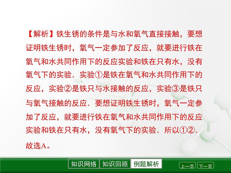 第5章 金属的冶炼与利用《金属保护和废金属回收》复习课件08