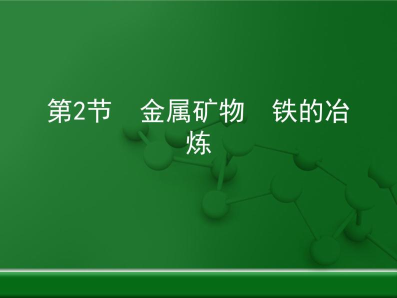 第5章 金属的冶炼与利用《金属矿物_铁的冶炼》复习课件01