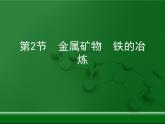 第5章 金属的冶炼与利用《金属矿物_铁的冶炼》复习课件