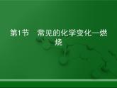 第4章 認(rèn)識化學(xué)變化《常見的化學(xué)反應(yīng)-燃燒》復(fù)習(xí)課件