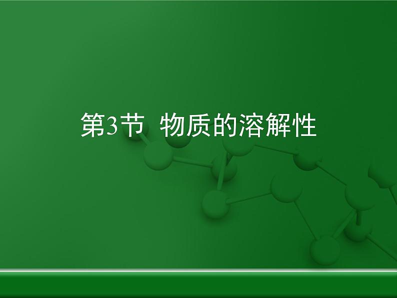 第6章 溶解现象《物质的溶解性》复习课件第1页