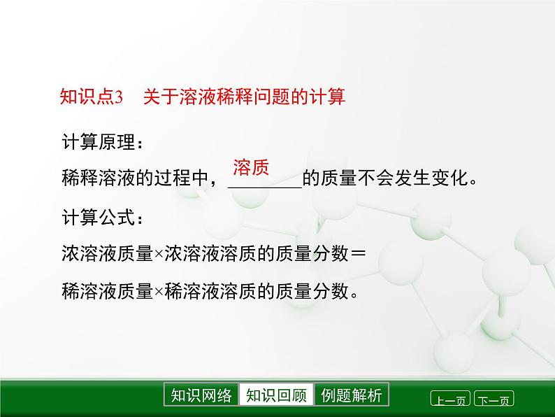 第6章 溶解现象《溶液组成的表示》复习课件第6页