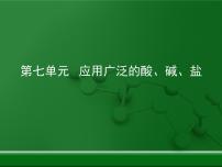 初中化学沪教版九年级下册第7章 应用广泛的酸、碱、盐综合与测试复习ppt课件