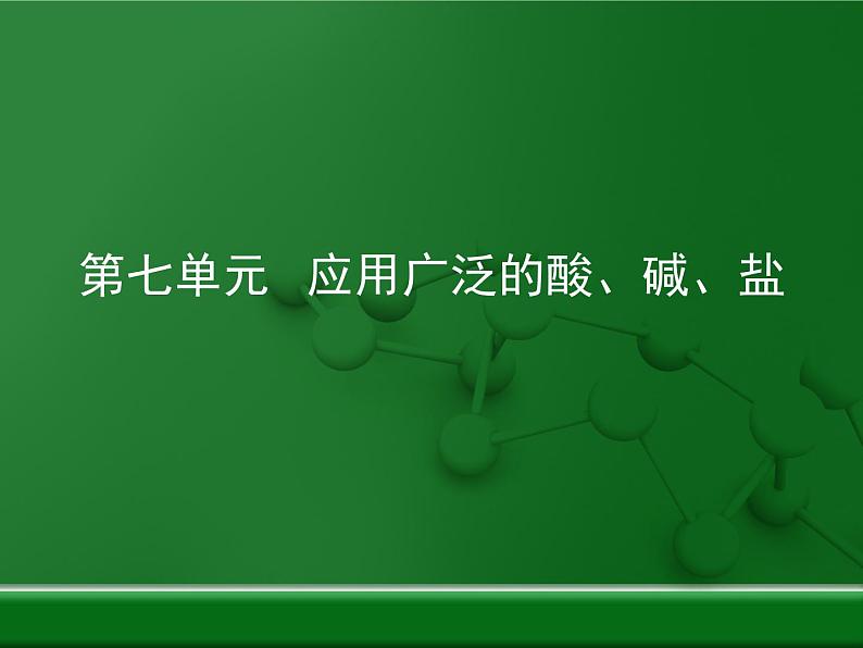 第7章 《应用广泛的酸、碱、盐》复习课件第1页