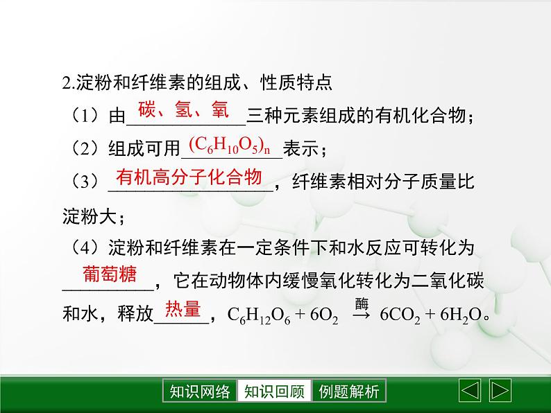 第8章 《糖类、油脂》复习课件第4页