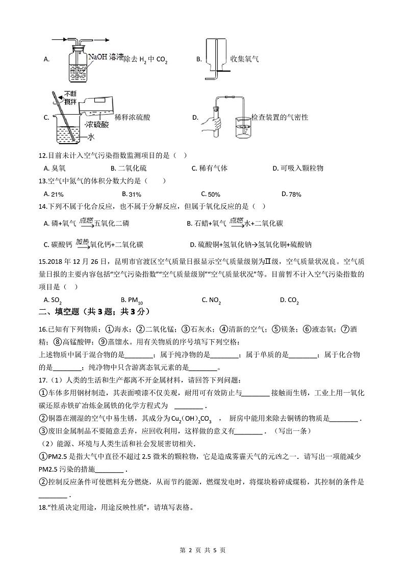 2020-2021学年八年级上学期化学期末考试试卷(附答案)02