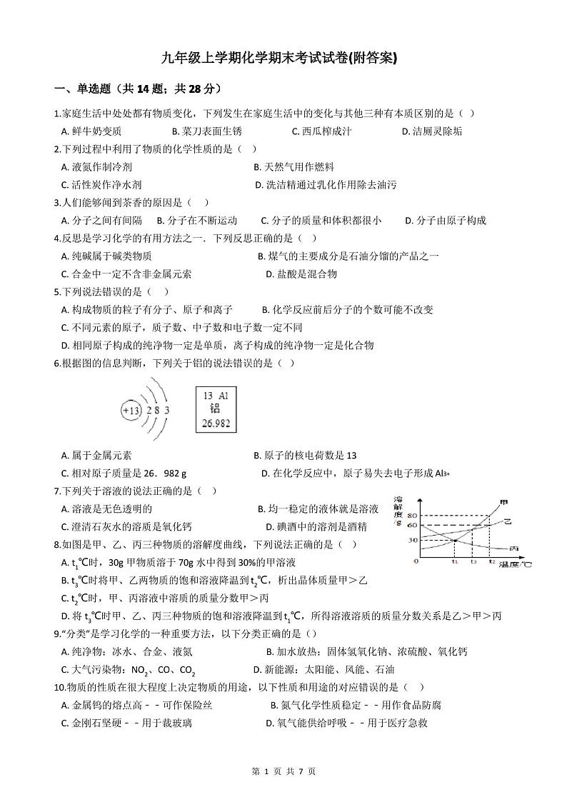 九年级上学期化学期末考试试卷(附答案)第1页