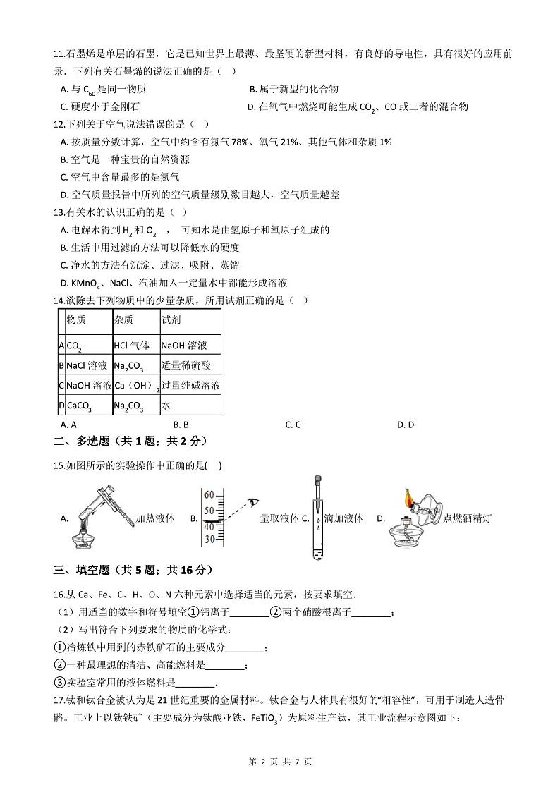 九年级上学期化学期末考试试卷(附答案)第2页