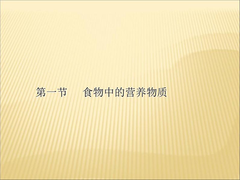 京改版九年级下册化学 13.1食物中的营养物质 课件第1页