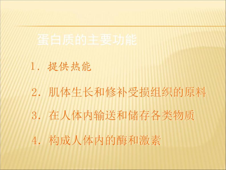 京改版九年级下册化学 13.1食物中的营养物质 课件05