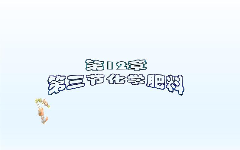 京改版九年级下册化学 12.3化学肥料 课件第1页