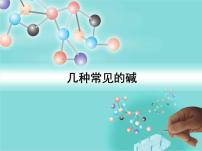 初中化学北京课改版九年级下册第11章 酸与碱第三节 几种常见的碱评课ppt课件