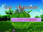 魯教版九年級(jí)下冊(cè)化學(xué)  11.4化學(xué)與環(huán)境保護(hù) 課件