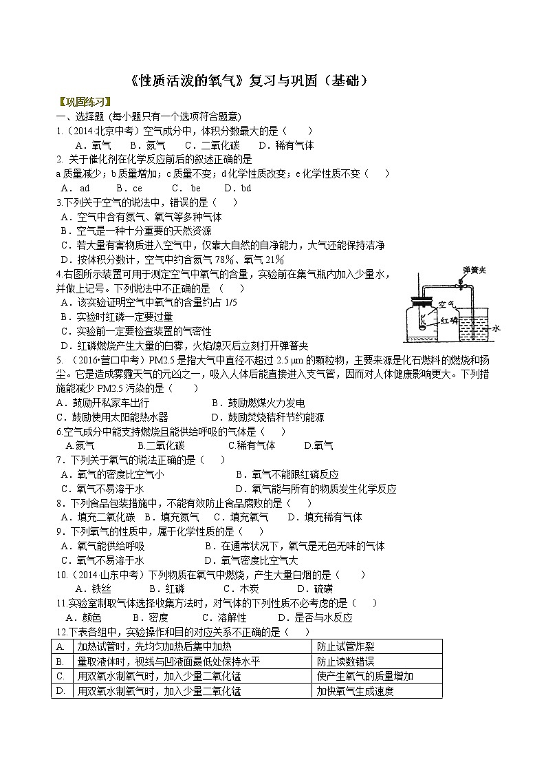 《性质活泼的氧气》复习与巩固（基础） 巩固练习01