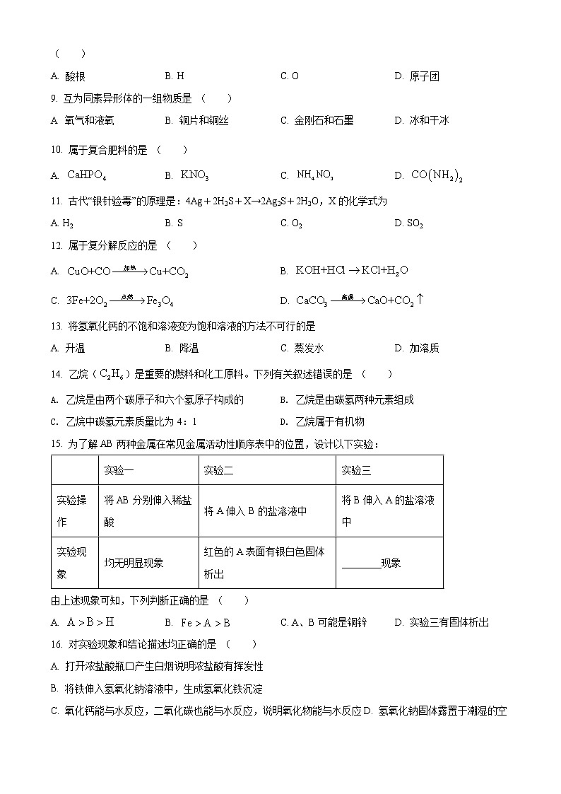 上海市静安区2021-2022学年九年级下学期期中(中考二模)化学试题（含解析）02