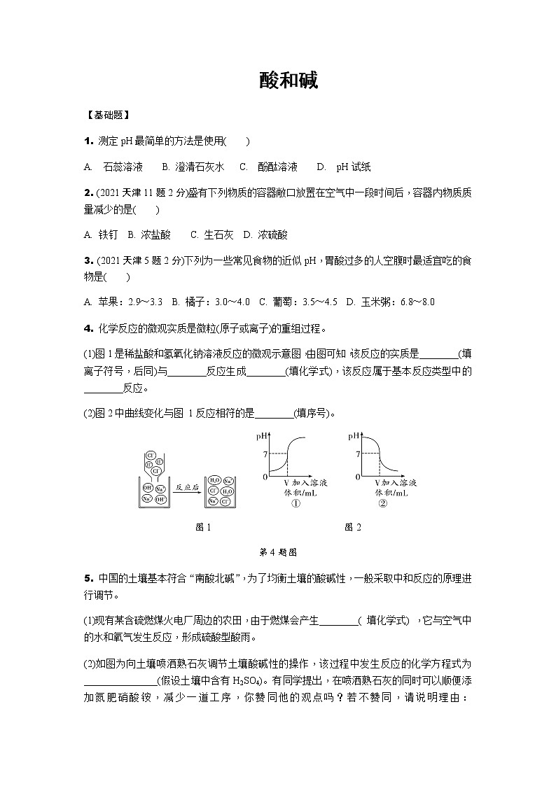 2022年天津市中考化学考点分层训练酸和碱01